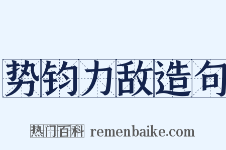 势钧力敌造句是什么意思的图片